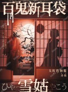 百鬼新耳袋·雪姑-资料图