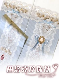 巴洛克珍珠 连裤袜-资料图