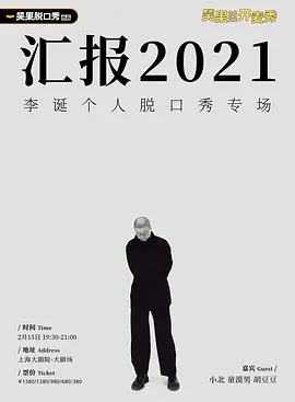 李诞 汇报2021