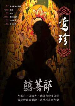 中国民俗怪谈·喜菩萨-资料图