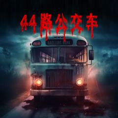 44路公交车