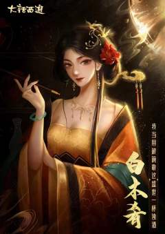 大话西游之长安乱-资料图