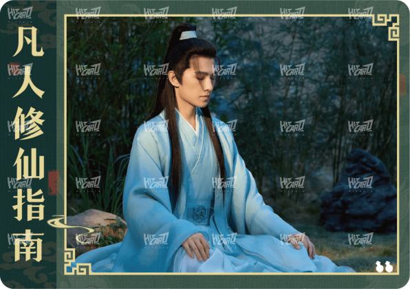修仙指南卡6