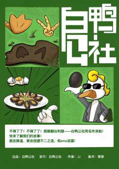白鸭公社-资料图