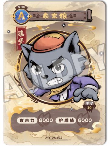 灰太狼