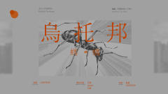 蚂蚁2·乌托邦-资料图