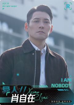 肖自在