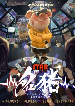 Star名猪