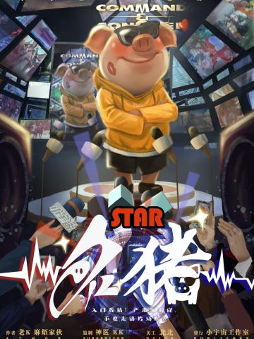 Star名猪