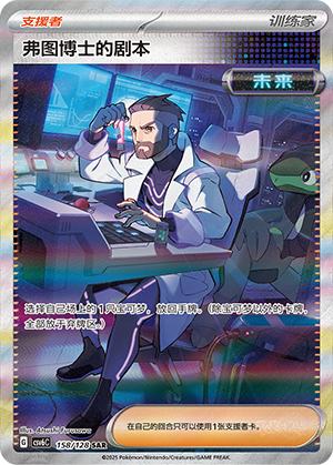 弗图博士的剧本