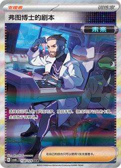 弗图博士的剧本