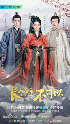 长公主不可以