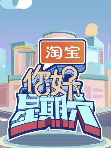 你好星期六