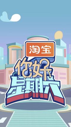你好星期六