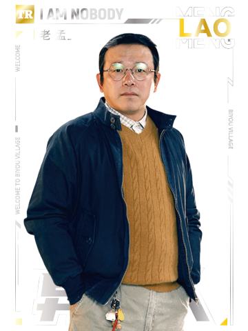 老孟
