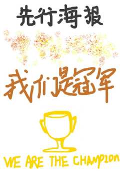 我们是冠军-资料图