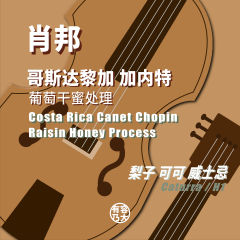 哥斯达黎加肖邦H1葡萄干蜜处理