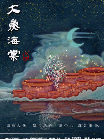 大鱼海棠·前传