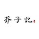 芥子记