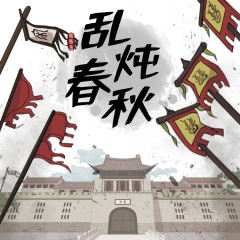 乱炖春秋