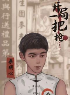 开局一把枪-资料图