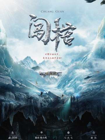 闯棺