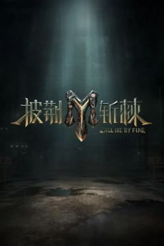 披荆斩棘 第3季