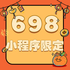 698小程序限定福袋