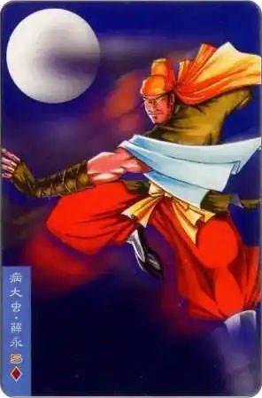 病大虫·薛永