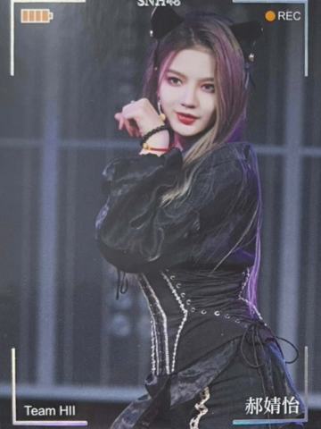 郝婧怡 集换普卡