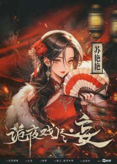 诡夜戏尽·妄-资料图