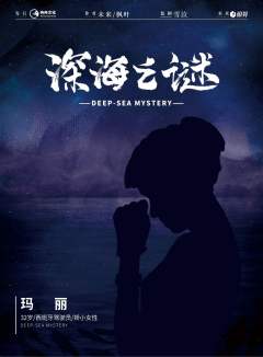 深海之谜-资料图