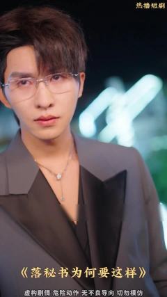 落秘书为何要这样