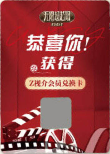 Z视介会员兑换卡