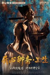 开心聊斋·三生沉浸版
