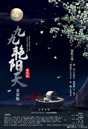 九九艳阳天