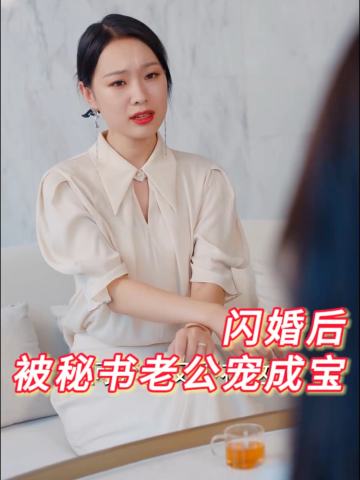 闪婚后被秘书老公宠成宝