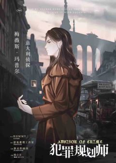 犯罪规划师-资料图