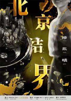 乱神志北京结界-资料图