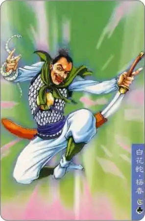 白花蛇·杨春