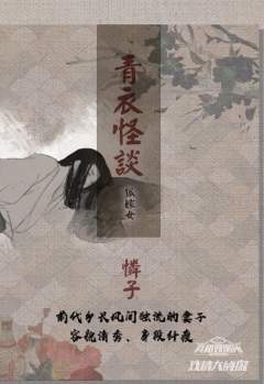 青衣怪谈第三部-狐嫁女-资料图