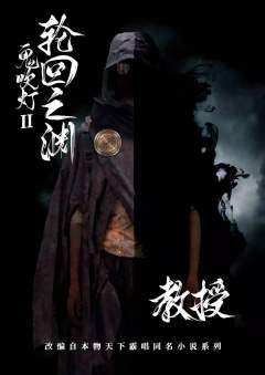 鬼吹灯2轮回之渊-资料图