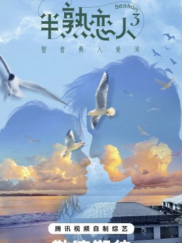 半熟恋人 第三季