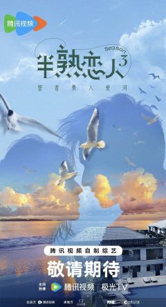 半熟恋人 第三季