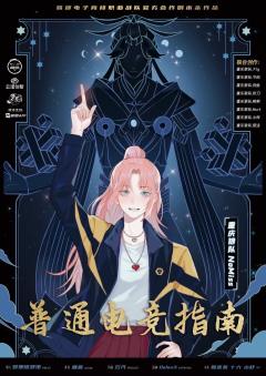 普通电竞指南-资料图