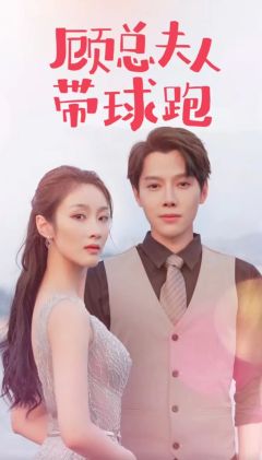 顾总夫人带球跑