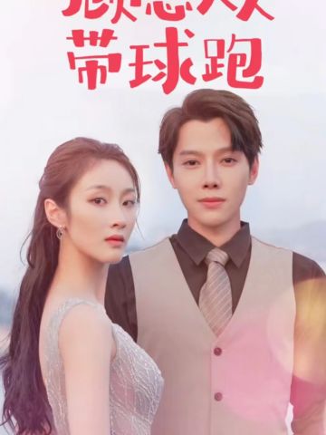 顾总夫人带球跑