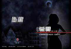 墨黑-资料图