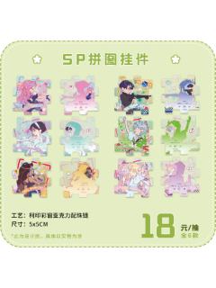 跨年季SP系列拼图挂件