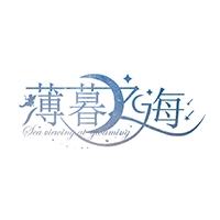 Gloaming薄暮之海
